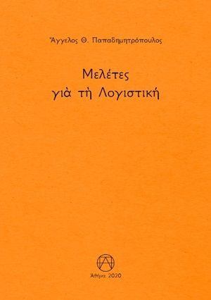 Μελέτες για τη λογιστική, , Παπαδημητρόπουλος, Άγγελος Θ., Παπαδημητρόπουλος Θεοδόσης Αγγ., 2020