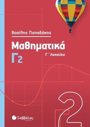Μαθηματικά Γ΄λυκείου, Γ2, Παπαδάκης, Βασίλης Γ., μαθηματικός, Σαββάλας, 2020