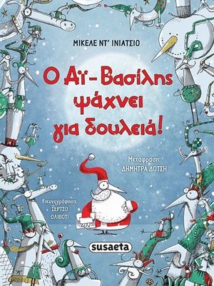 Ο Αϊ-Βασίλης ψάχνει για δουλειά!, , D'Ignazio, Michele, Susaeta, 2020