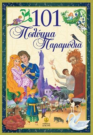101 Πολύτιμα παραμύθια , , Συλλογικό έργο, Άγκυρα, 2020