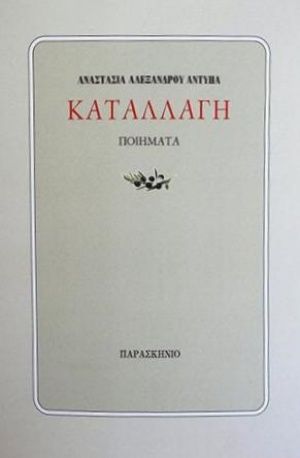 Καταλλαγή, , Αντύπα, Αναστασία Α., Παρασκήνιο, 2020