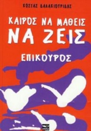 Καιρός να μάθεις να ζεις, Επίκουρος, Δαλακιουρίδης, Κώστας, Μάτι, 2019
