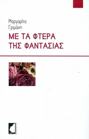 Με τα φτερά της φαντασίας, Ποιητικές σκέψεις, Γριμάνη, Μαργαρίτα, Έμβρυο, 2020