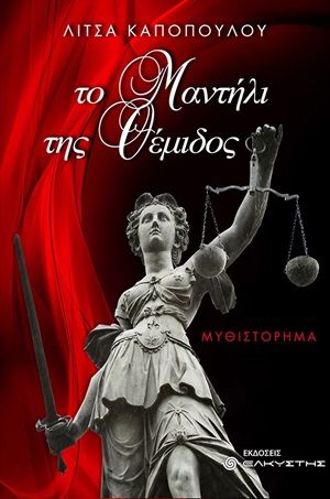 Το μαντήλι της Θέμιδος, , Καποπούλου, Λίτσα, Ελκυστής, 2020