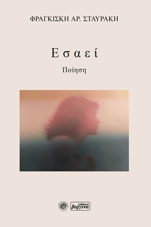 Εσαεί, , Σταυράκη, Φραγκίσκη, Βεργίνα, 2020