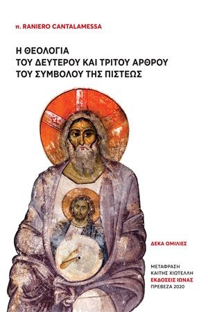 Η θεολογία του δεύτερου και τρίτου άρθρου του συμβόλου της πίστεως, Δέκα ομιλίες, Cantalamessa, Raniero, Ιωνάς, 2020