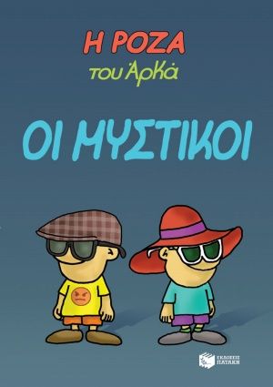 Η Ρόζα του Αρκά: Οι μυστικοί, , Αρκάς, Εκδόσεις Πατάκη, 2020
