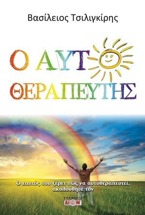Ο αυτοθεραπευτής, Ο εαυτός σου ξέρει πώς να αυτοθεραπευτεί, ακολούθησέ τον, Τσιλιγκίρης, Βασίλειος, Δίον, 2020