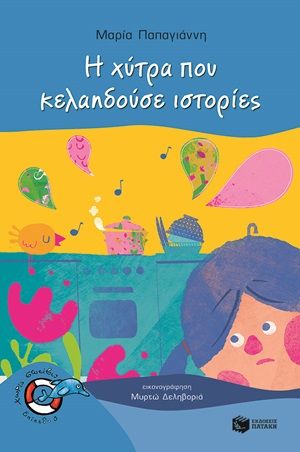 Η χύτρα που κελαηδούσε ιστοριές, , Παπαγιάννη, Μαρία, Εκδόσεις Πατάκη, 2020