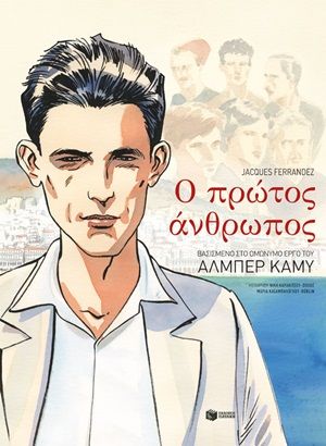 2020, Καρακίτσου - Douge, Νίκη (Karakitsou - Ntouze, Niki), Ο πρώτος άνθρωπος, Βασισμένο στο ομώνυμο έργο του Αλμπέρ Καμύ, , Εκδόσεις Πατάκη