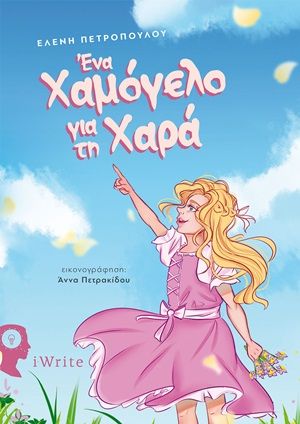 Ένα χαμόγελο για τη Χαρά, , Πετροπούλου, Ελένη, νηπιαγωγός, Εκδόσεις iWrite, 2020