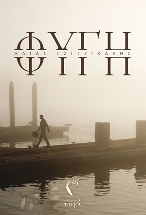 Φυγή, , Τζιτζικάκης, Ηλίας, Εκδόσεις Πηγή, 2020