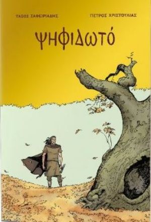 Ψηφιδωτό, , Ζαφειριάδης, Τάσος, Jemma Press, 2019