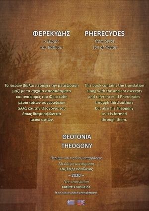 Θεογονία, , Φερεκύδης, Ιδιωτική Έκδοση, 2020