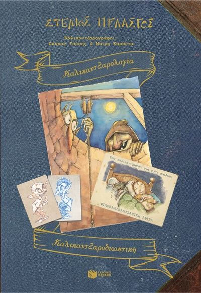 Καλικαντζαρολογία - Καλικαντζαροδιωκτική, , Πελασγός, Στέλιος, Εκδόσεις Πατάκη, 2020
