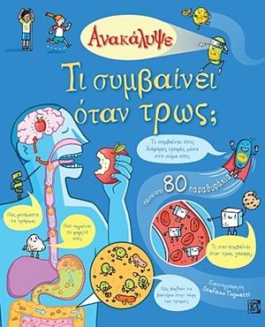 Ανακάλυψε τι συμβαίνει όταν τρως;, Πάνω από 80 παραθυράκια, Bone, Emily, Παρισιάνου Α.Ε., 2020