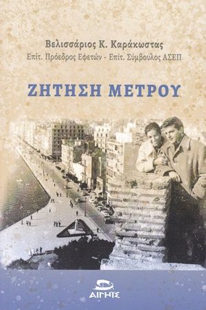 Ζήτηση μέτρου, , Καράκωστας, Βελισσάριος Κ., Αιγηΐς, 2020