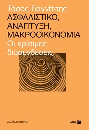 Ασφαλιστικό, ανάπτυξη, μακροοικονομία, Οι κρίσιμες διασυνδέσεις, Γιαννίτσης, Τάσος, Εκδόσεις Πατάκη, 2020