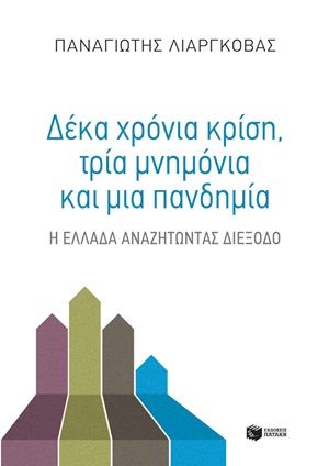 Δέκα χρόνια κρίση, τρία μνημόνια και μια πανδημία, Η Ελλάδα αναζητώντας διέξοδο, Λιαργκόβας, Παναγιώτης Γ., Εκδόσεις Πατάκη, 2020