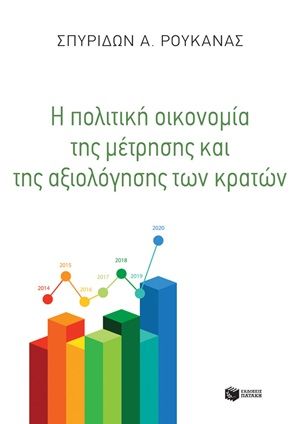 Η πολιτική οικονομία της μέτρησης και της αξιολόγησης των κρατών, , Ρουκανάς, Σπύρος Α., Εκδόσεις Πατάκη, 2020