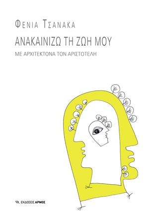 Ανακαινίζω τη ζωή μου, Με αρχιτέκτονα τον Αριστοτέλη, Τσανάκα, Φένια, Αρμός, 2020