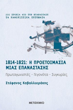 1814-1821: Η προετοιμασία μιας επανάστασης, Πρωταγιστές, γεγονότα, συγκυρίες, Καβαλλιεράκης, Στέφανος, Μεταίχμιο, 2020