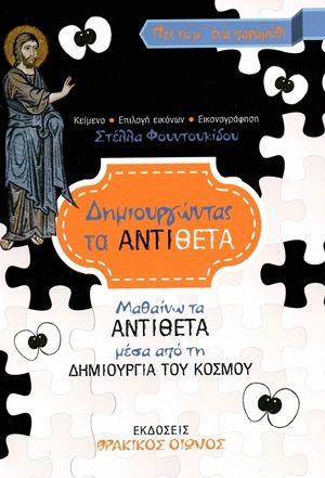 Δημιουργώντας τα αντίθετα, Μαθαίνω τα αντίθετα μέσα από τη δημιουργία του κόσμου, Φουντουκίδου, Στέλλα, Θρακικός Οιωνός, 2020