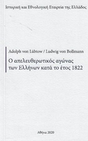 2020, Παναρίτη, Παναγιώτα (), Ο απελευθερωτικός αγώνας των Ελλήνων κατά το έτος 1822, , Von Bollmann, Ludwig, Ιστορική και Εθνολογική Εταιρεία της Ελλάδος. Εθνικό Ιστορικό Μουσείο
