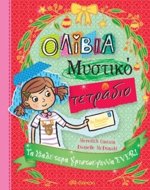 Τα καλύτερα Χριστούγεννα ever!, , Costain, Meredith, Διόπτρα, 2020