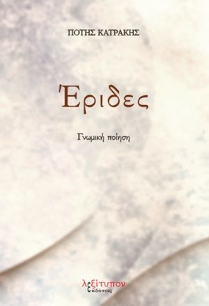 Έριδες, Γνωμική ποίηση, Κατράκης, Πότης, Λεξίτυπον, 2020