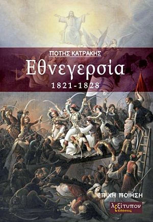 Εθνεγερσία 1821-1828, Επική ποίηση, Κατράκης, Πότης, Λεξίτυπον, 2019