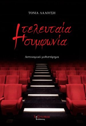 Η τελευταία συμφωνία, Αστυνομικό μυθιστόρημα, Λαλούση, Αντωνία, Λεξίτυπον, 2019