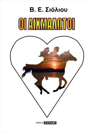 Οι αιχμάλωτοι, , Σιόλιου, Ελισάβετ, Ξυράφι, 2020