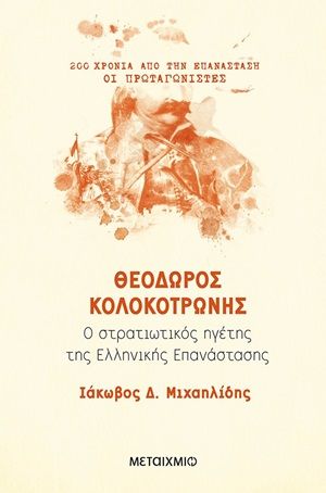 Θεόδωρος Κολοκοτρώνης, Ο στρατιωτικός ηγέτης της Ελληνικής Επανάστασης, Μιχαηλίδης, Ιάκωβος Δ., Μεταίχμιο, 2020