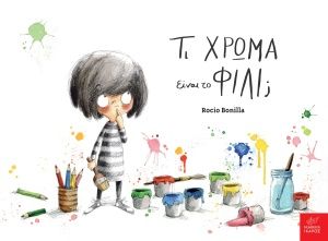 Τι χρώμα είναι το φιλί;, , Bonilla, Rocio, Ίκαρος, 2020