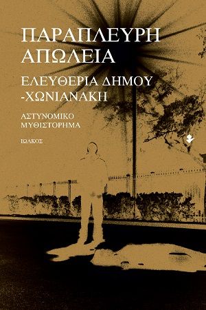 Παράπλευρη απώλεια, , Δήμου - Χωνιανάκη, Ελευθερία, Ιωλκός, 2020