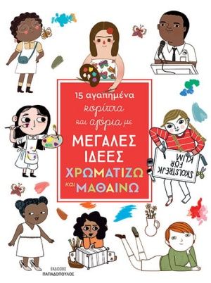 15 αγαπημένα κορίτσια και αγόρια με μεγάλες ιδέες: Χρωματίζω και μαθαίνω, , Sánchez Vegara, Isabel, Εκδόσεις Παπαδόπουλος, 2020