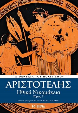 Ηθικά Νικομάχεια, , Αριστοτέλης, 385-322 π.Χ., Το Βήμα / Alter - Ego ΜΜΕ Α.Ε., 2020