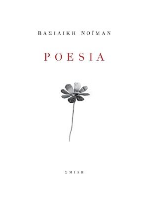 Poesia, , Νόιμαν, Βασιλική, Σμίλη, 2020