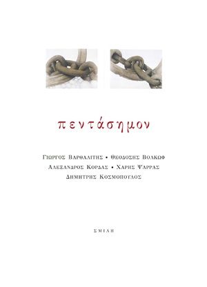 Πεντάσημον, , Συλλογικό έργο, Σμίλη, 2020