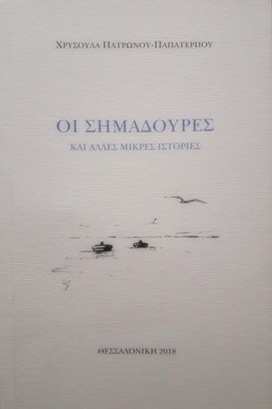 Οι σημαδούρες, , Πατρώνου - Παπατέρπου, Χρυσούλα, Ιδιωτική Έκδοση, 2018