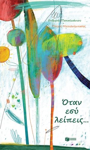 Όταν εσύ λείπεις, , Παπαϊωάννου, Θοδωρής, Εκδόσεις Πατάκη, 2020