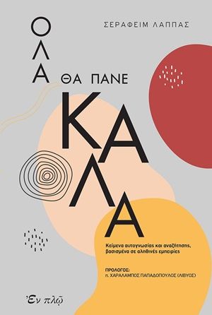 Όλα θα πάνε καλά, Κείμενα αυτογνωσίας και αναζήτησης βασισμένο σε αληθινές εμπειρίες, Λάππας, Σεραφείμ, Εν πλω, 2020