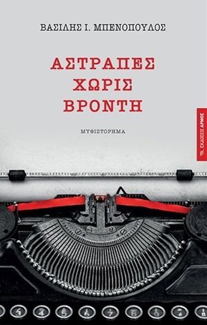 Αστραπές χωρίς βροντή, , Μπενόπουλος, Βασίλης, Αρμός, 2020