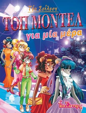 Τοπ μόντελ για μια μέρα, , Stilton, Tea, Κέδρος, 2020