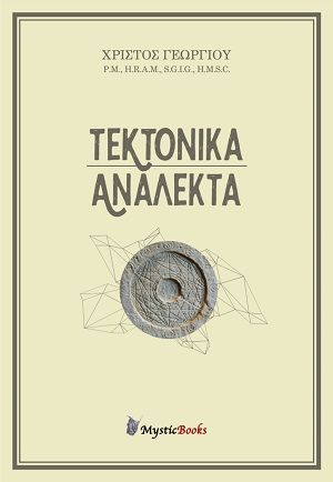 Τεκτονικά ανάλεκτα, , Γεωργίου, Χρίστος, Mysticbooks, 2020