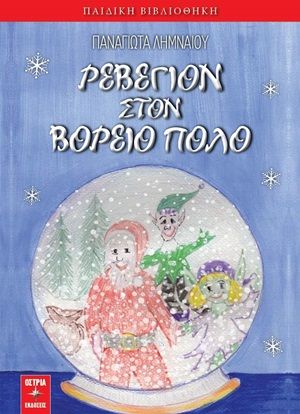 Ρεβεγιόν στον Βόρειο Πόλο, , Λημναίου, Παναγιώτα, Εκδόσεις Όστρια, 2020