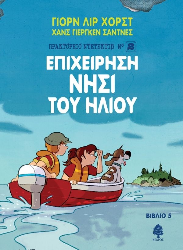 Επιχείρηση Νησί του ήλιου, , Horst, Jørn Lier, Κέδρος, 2020