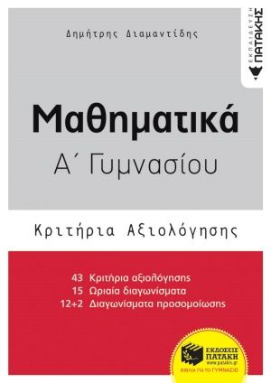 Μαθηματικά Α΄γυμνασίου, Κριτήρια αξιολόγησης, Διαμαντίδης, Δημήτρης, Εκδόσεις Πατάκη, 2020