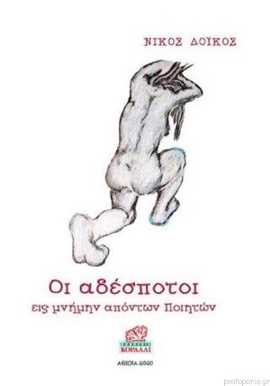 Οι αδέσποτοι, Εις μνήμην απόντων ποιητών, Δόικος, Νίκος, Κοράλλι - Γκέλμπεσης Γιώργος, 2020
